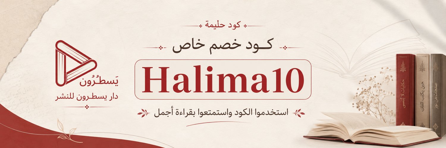 ‏✦ حـليـمة ₊˚⊹𓃲's banner