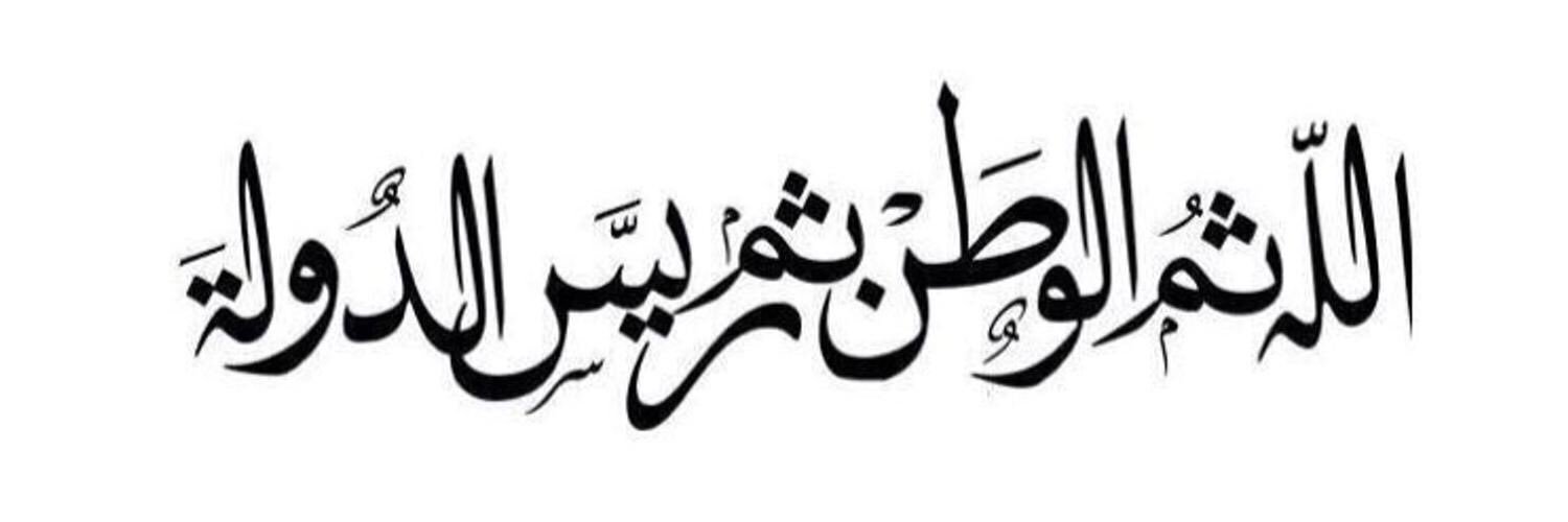خــولــه's banner