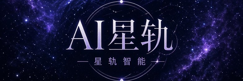 AI星轨's banner