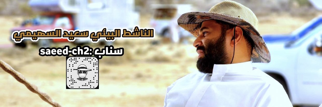 سعيد السهيمي's banner
