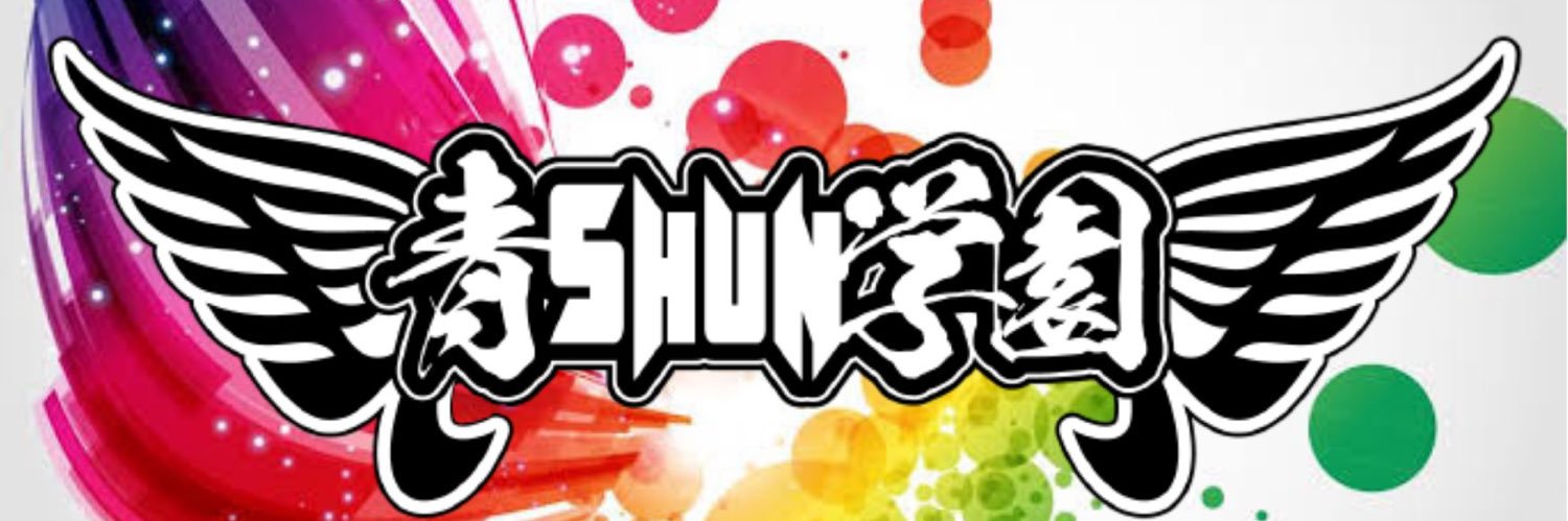 【公式】青SHUN学園's banner