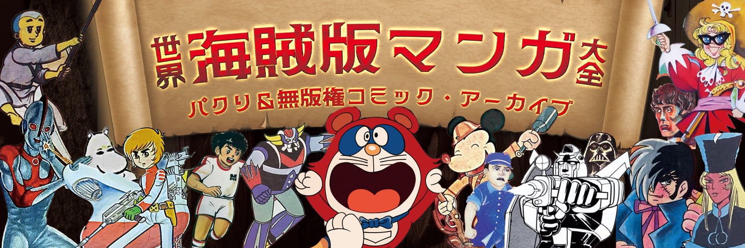 大江・留・丈二＠『世界海賊版マンガ大全』『北朝鮮アニメ大全』's banner