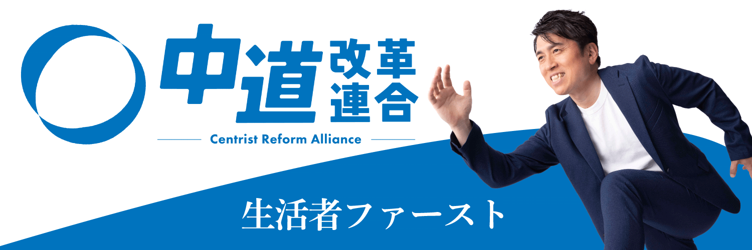 中野 ひろまさ （中道改革連合）'s banner