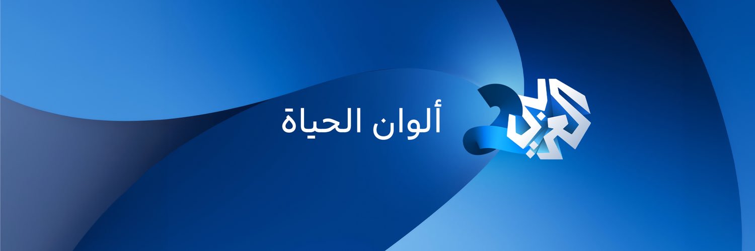العربي 2's banner