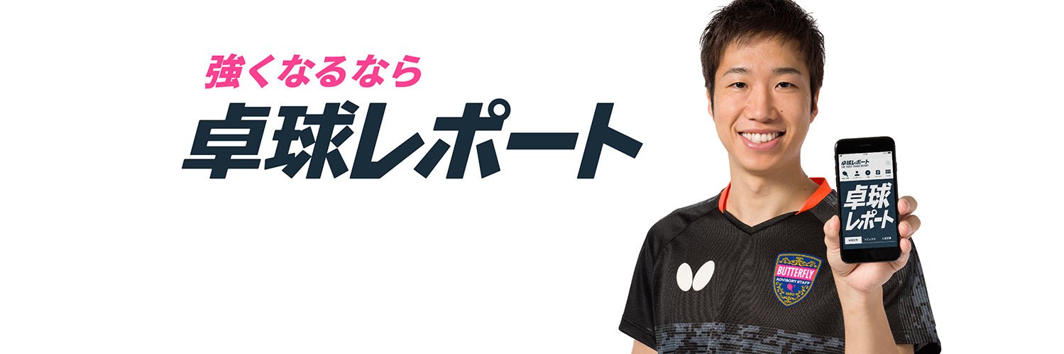 卓球レポート's banner