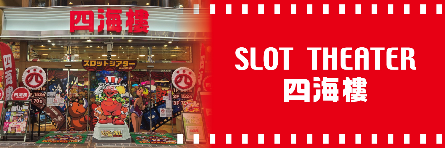 スロットシアター四海樓's banner