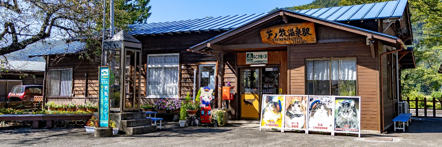 芦ノ牧温泉駅を守る会【公式】's banner