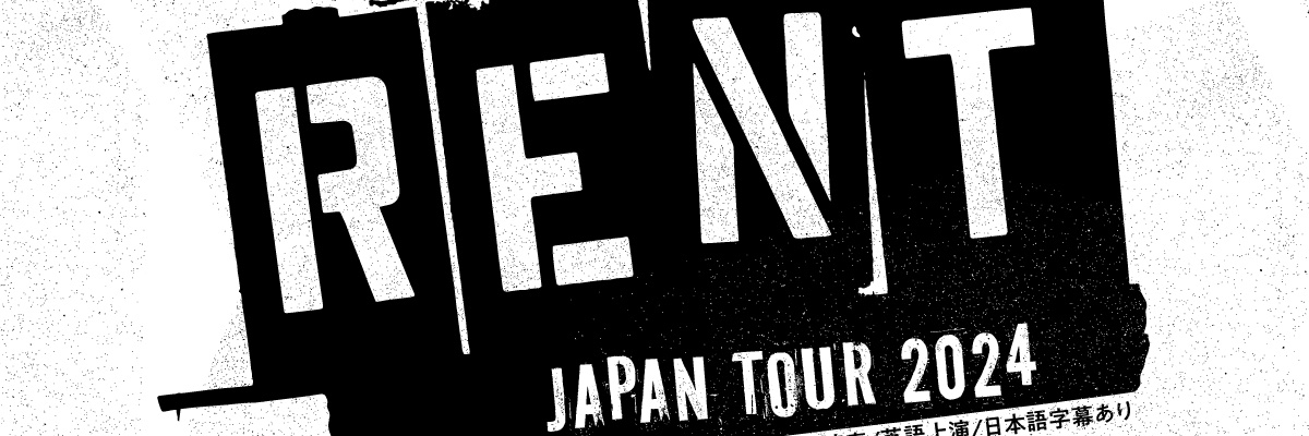 日米合作ブロードウェイミュージカル「RENT」's banner
