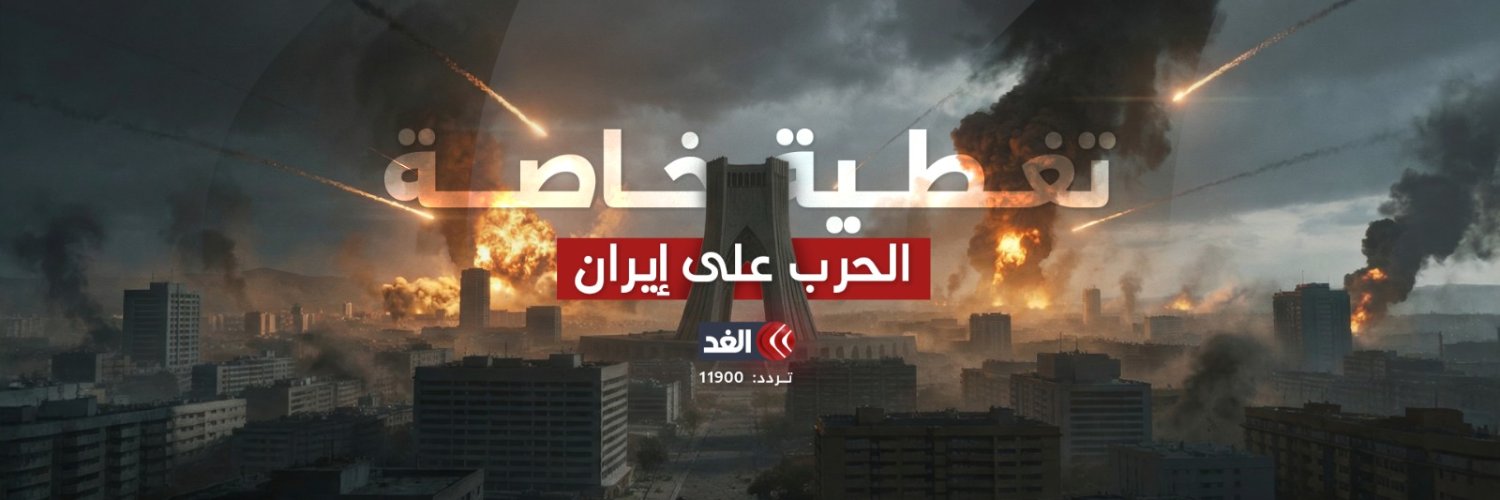 قناة الغد's banner