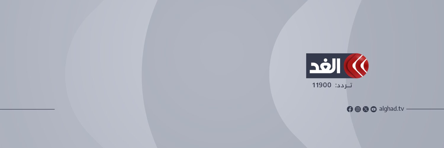قناة الغد's banner