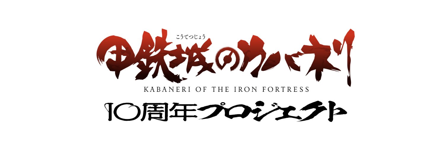 甲鉄城のカバネリ's banner