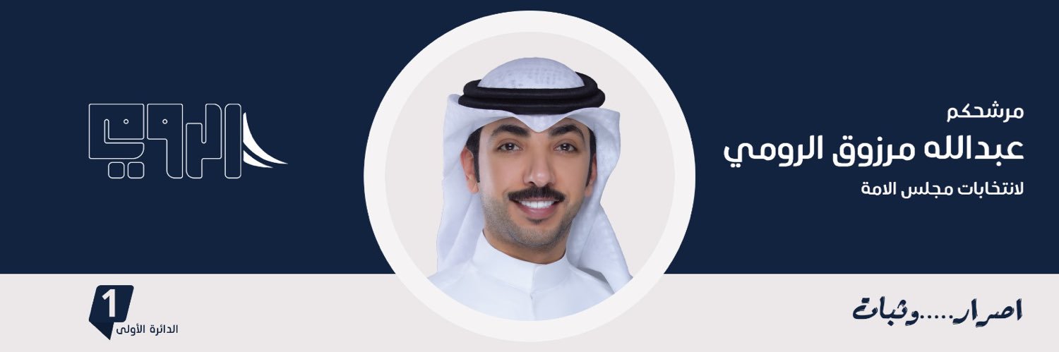 عبدالله مرزوق الرومي's banner
