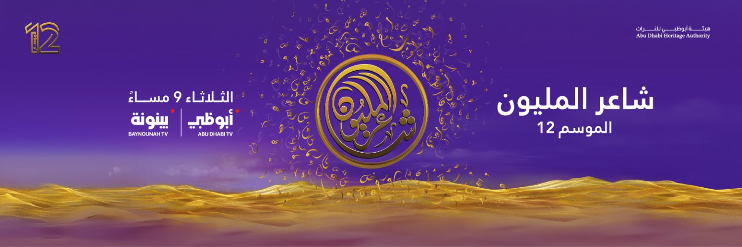 شاعر المليون's banner