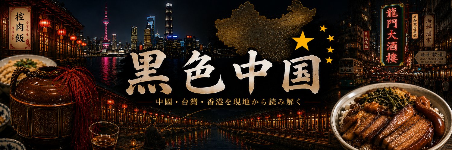 黒色中国's banner