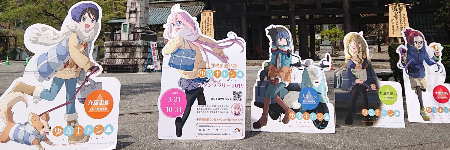 よし△@ゆるキャンパー's banner