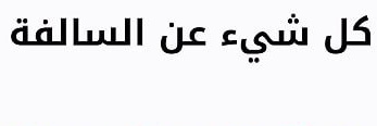 وش السالفة's banner