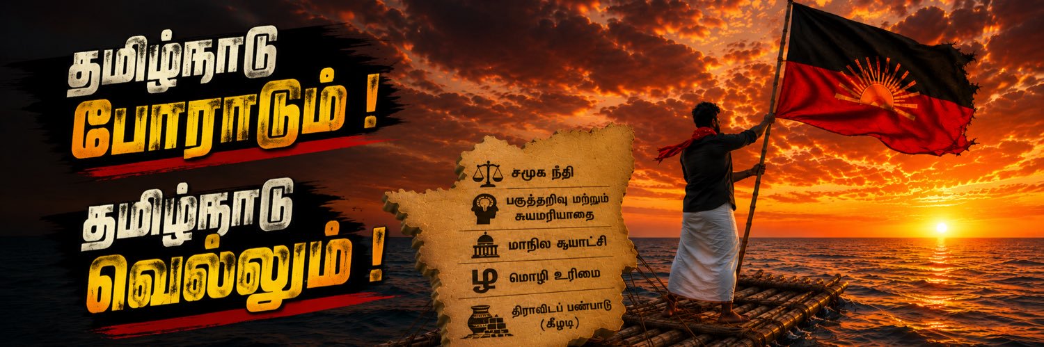 திராவிட கட்டுமரம் 🌅's banner