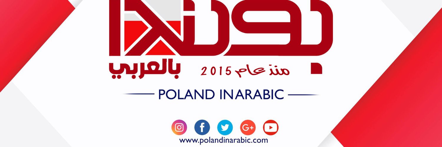 بولندا بالعربي - Poland In Arabic's banner