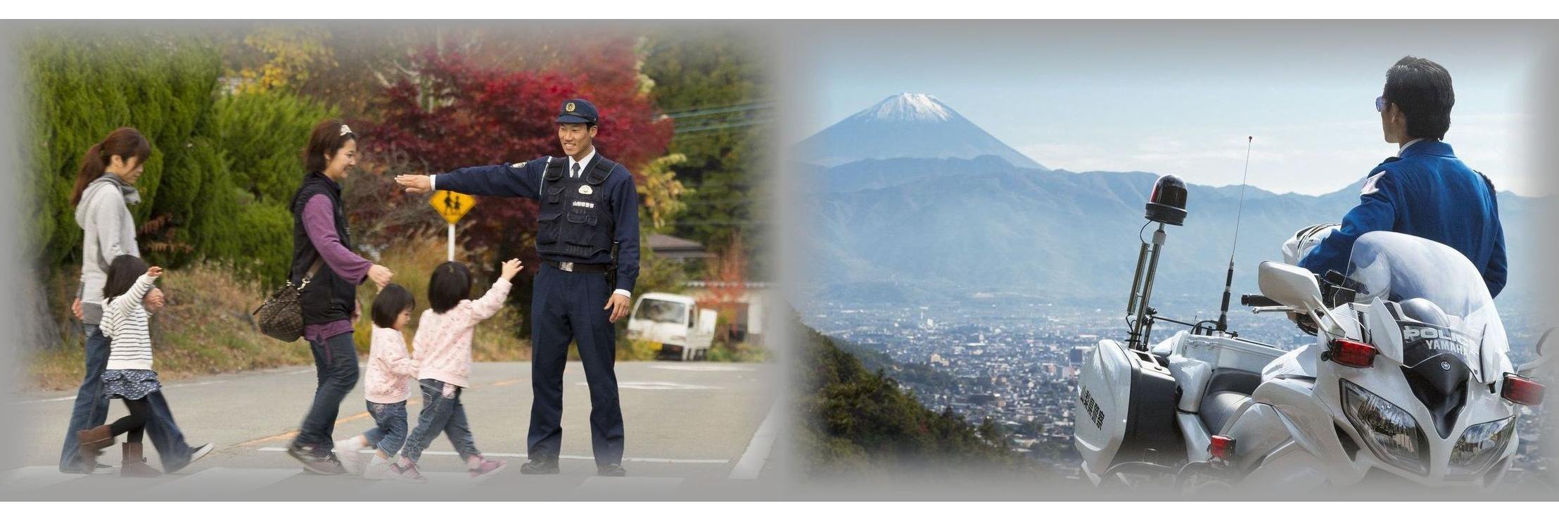 山梨県警察's banner