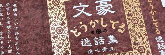 進士 素丸's banner