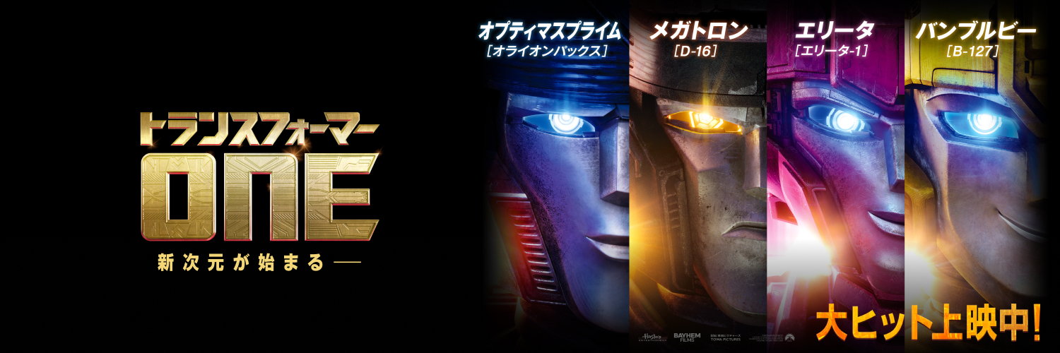 『トランスフォーマー』公式's banner