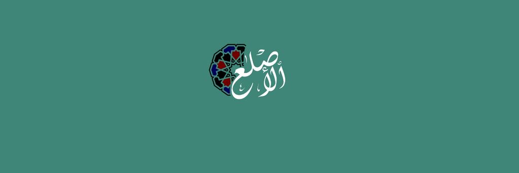 ‏الأصــْلَـــــع ْ's banner