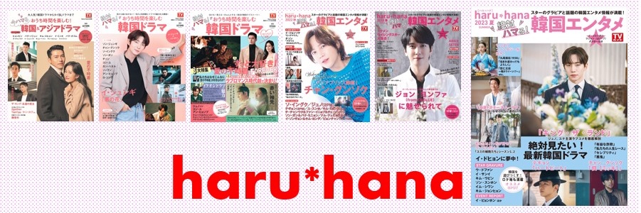 haru*hana 絶対ハマる！韓国エンタメ's banner