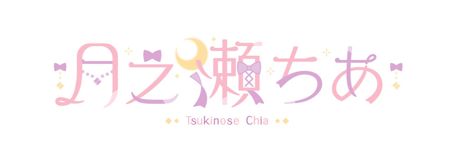 月之瀬 ちあ🌙｡'s banner