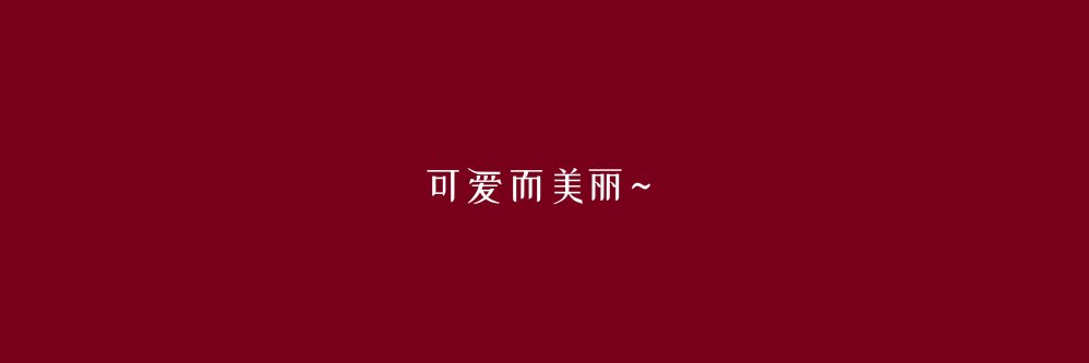 紅華🌹's banner