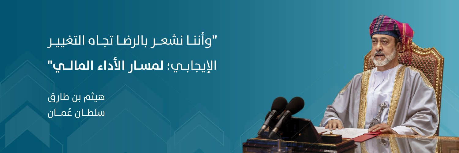 وزارة المالية - سلطنة عُمان's banner