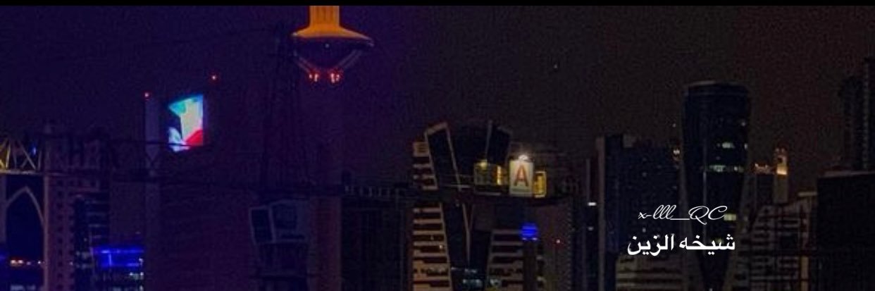 ⚖️ شيخه الزين 🇰🇼's banner