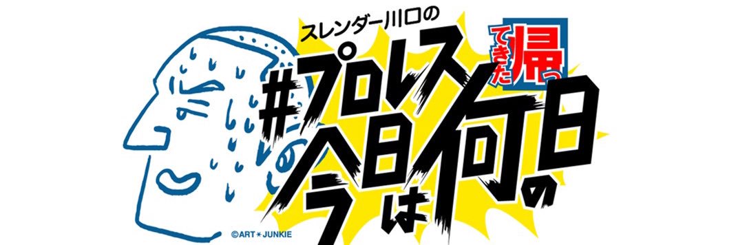 スレンダー川口@元祖プロレス今日は何の日since2014's banner