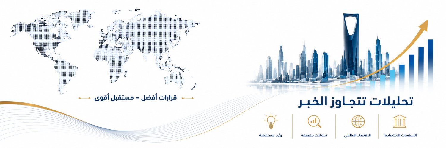 📊 أحمد الشهري (اقتصاد®)'s banner