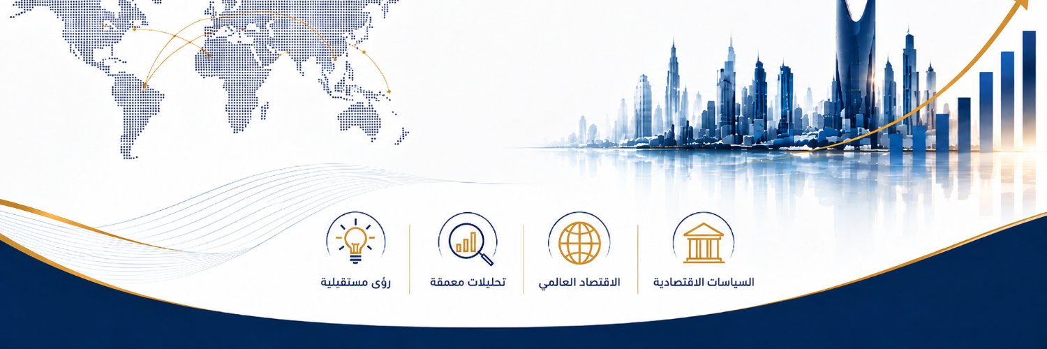 📊 أحمد الشهري (اقتصاد®)'s banner