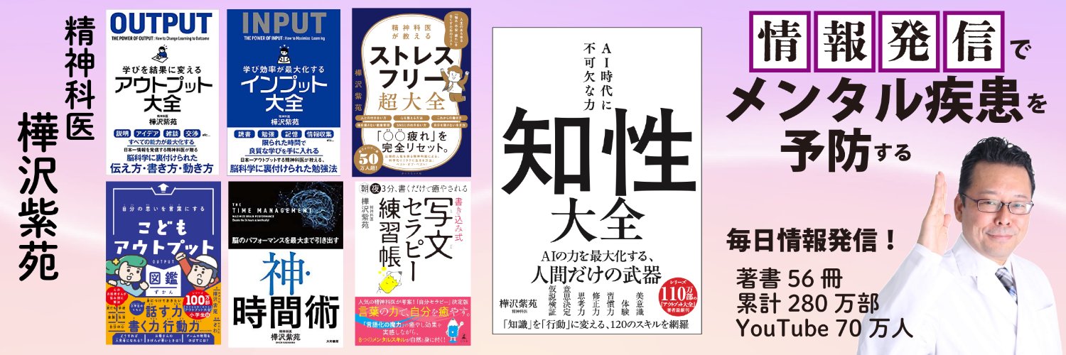 精神科医・樺沢紫苑's banner