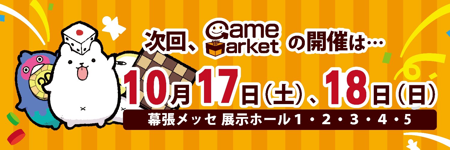 ゲームマーケット's banner