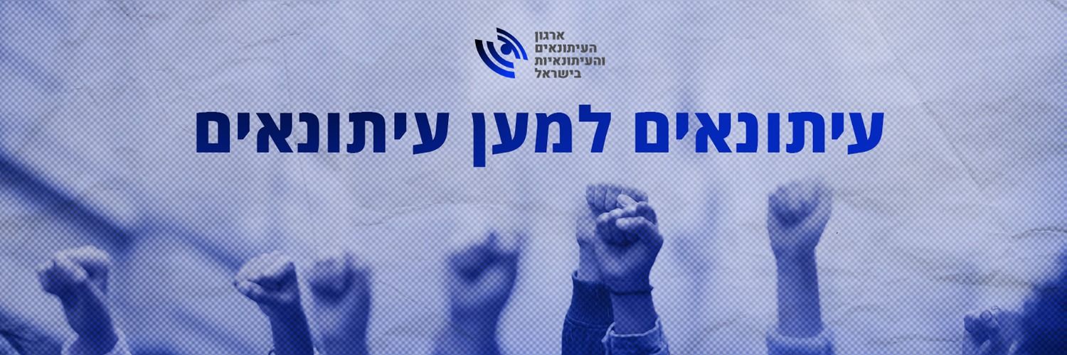 ארגון העיתונאים והעיתונאיות בישראל's banner