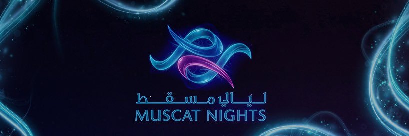 لــيالي مسقط's banner