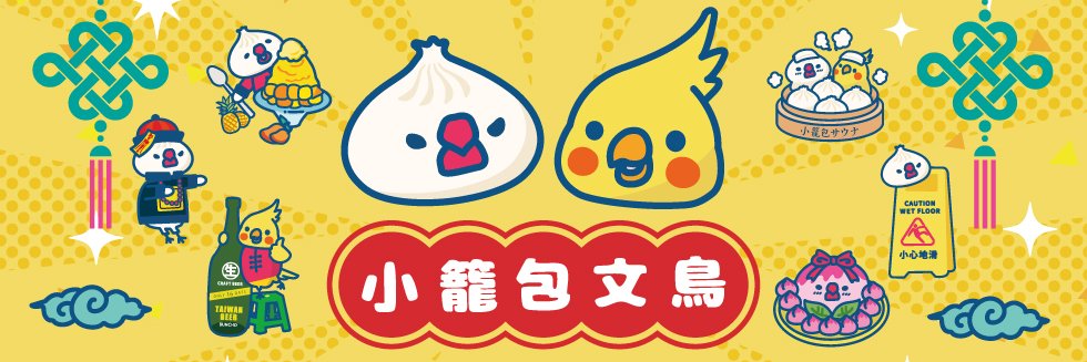 エリー𓅪 小籠包文鳥 台湾旅行's banner