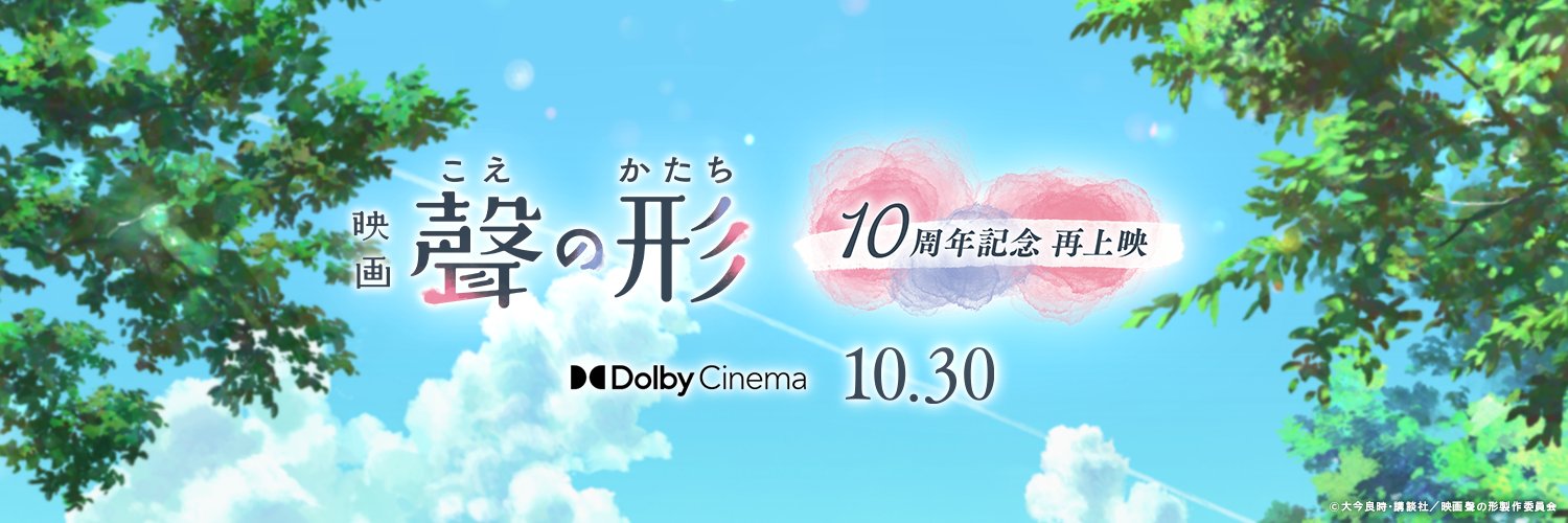 映画『聲の形』公式's banner