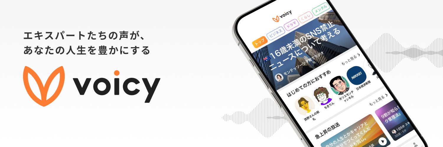 音声プラットフォーム Voicy【公式】's banner