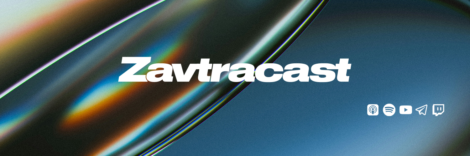 Завтракаст • подкаст's banner