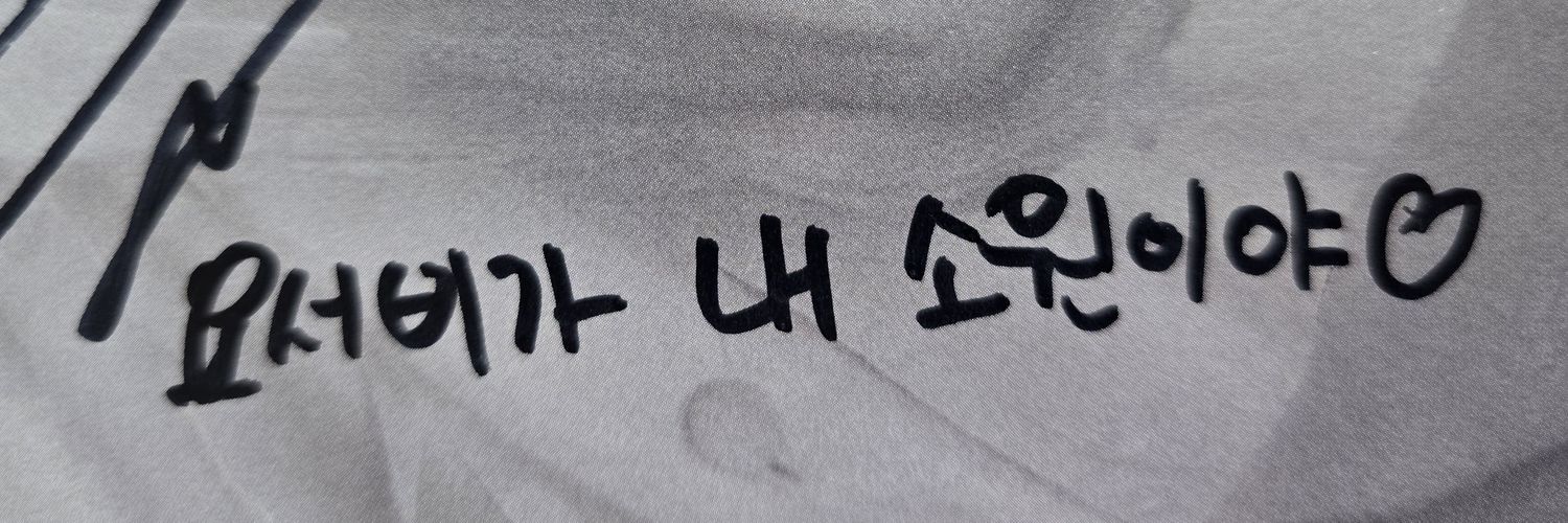 소원2🐣's banner