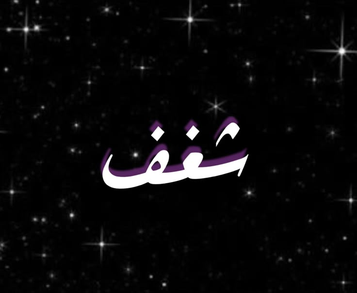 شـغـف's banner