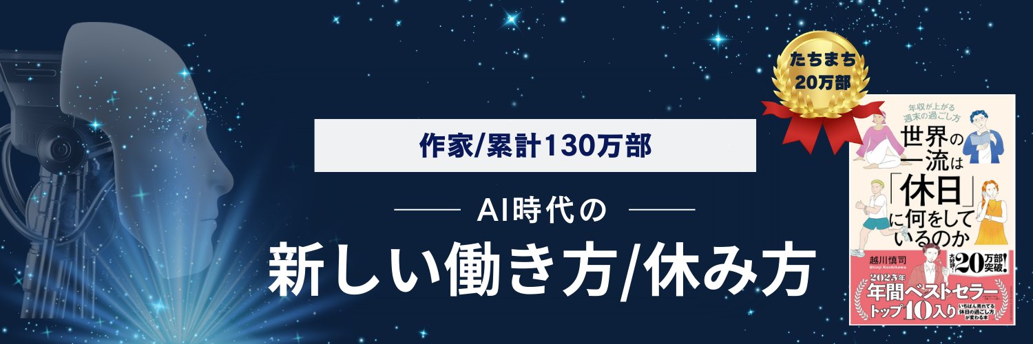 越川慎司。📙130万部作家『会社から期待されている人の習慣115』's banner