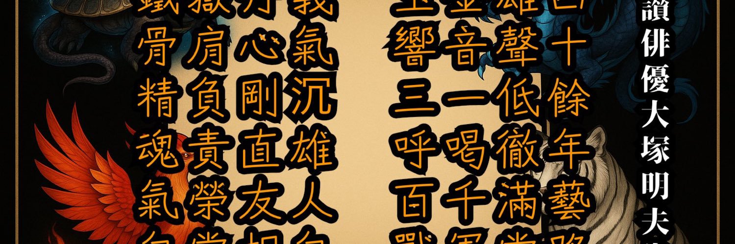 大塚 明夫's banner
