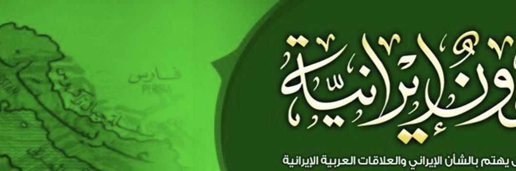 شؤون إيرانية- إقليمية's banner