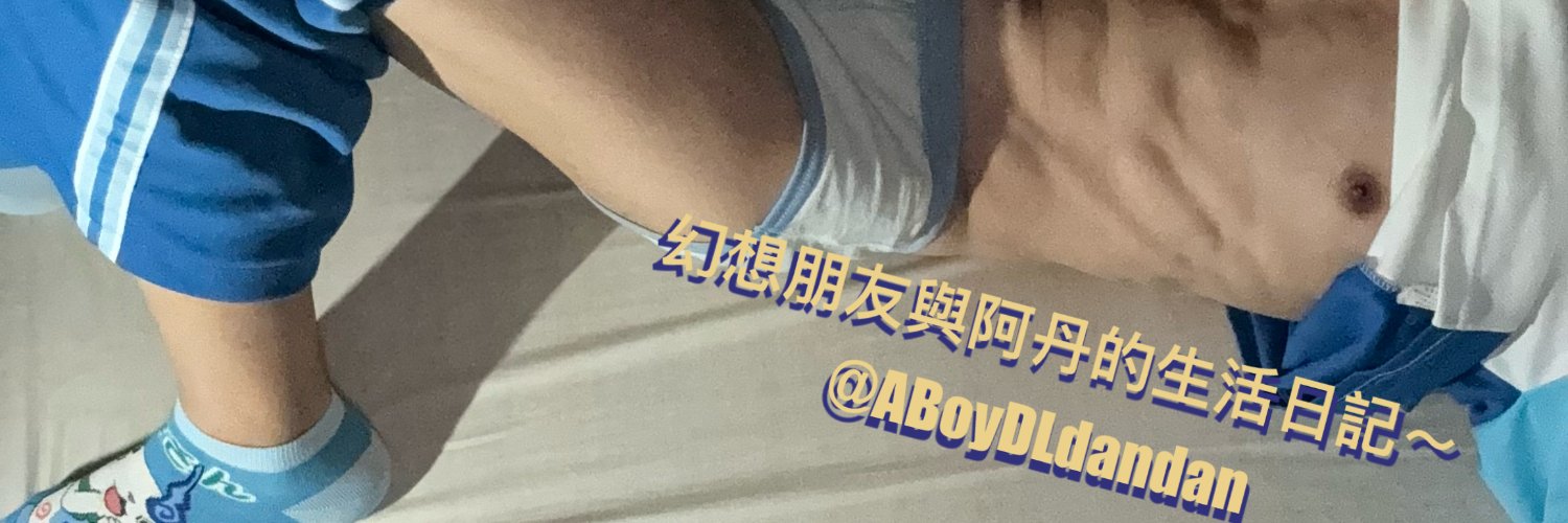 幻想朋友與阿丹的生活日記~'s banner