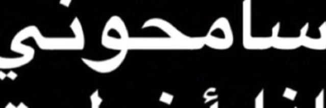 سمير الشطي's banner