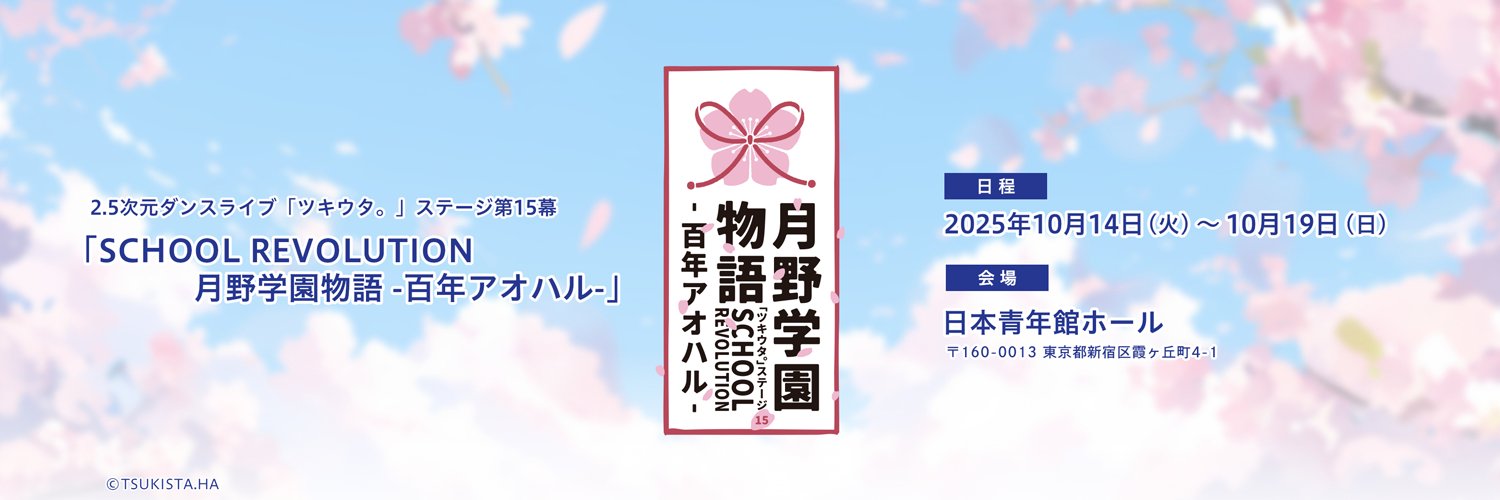 ツキステ。公式's banner